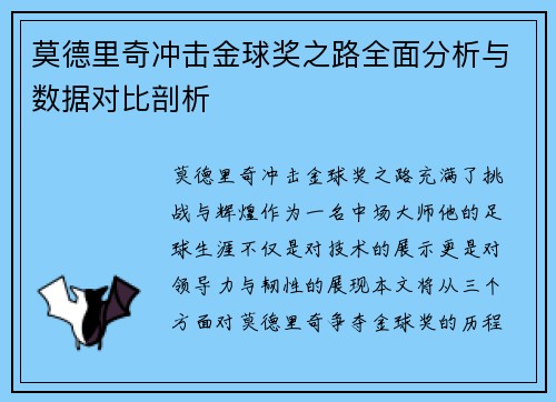 莫德里奇冲击金球奖之路全面分析与数据对比剖析