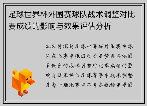 足球世界杯外围赛球队战术调整对比赛成绩的影响与效果评估分析