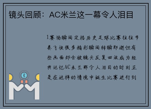 镜头回顾：AC米兰这一幕令人泪目
