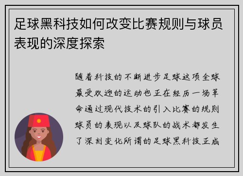 足球黑科技如何改变比赛规则与球员表现的深度探索