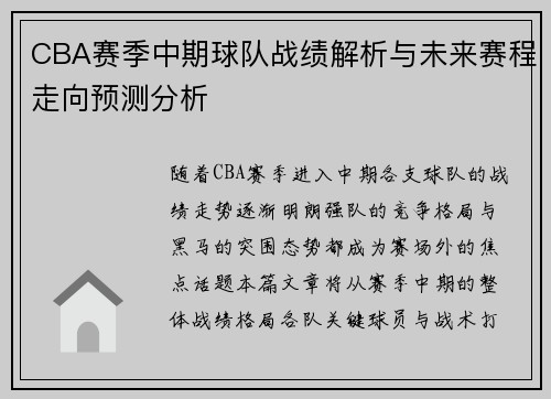 CBA赛季中期球队战绩解析与未来赛程走向预测分析
