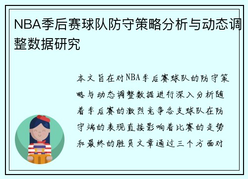 NBA季后赛球队防守策略分析与动态调整数据研究