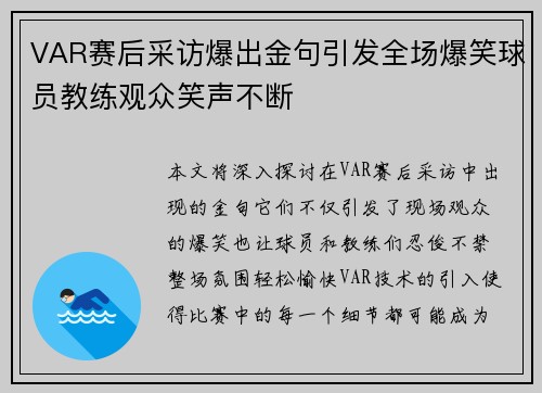 VAR赛后采访爆出金句引发全场爆笑球员教练观众笑声不断 VAR赛后采访爆出金句引发全场爆笑球员教练观众笑声不断