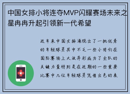 中国女排小将连夺MVP闪耀赛场未来之星冉冉升起引领新一代希望