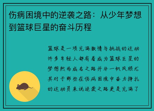 伤病困境中的逆袭之路:从少年梦想到篮球巨星的奋斗历程 伤病困境中的逆袭之路:从少年梦想到篮球巨星的奋斗历程