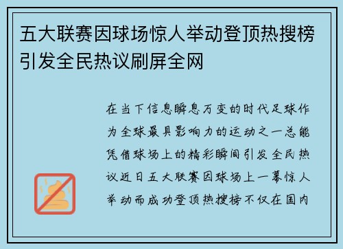 五大联赛因球场惊人举动登顶热搜榜引发全民热议刷屏全网