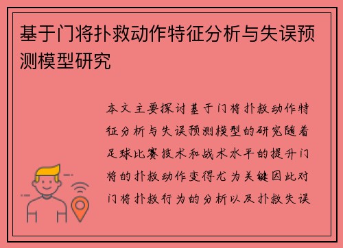 基于门将扑救动作特征分析与失误预测模型研究 基于门将扑救动作特征分析与失误预测模型研究