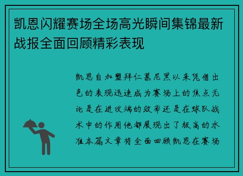 凯恩闪耀赛场全场高光瞬间集锦最新战报全面回顾精彩表现 凯恩闪耀赛场全场高光瞬间集锦最新战报全面回顾精彩表现