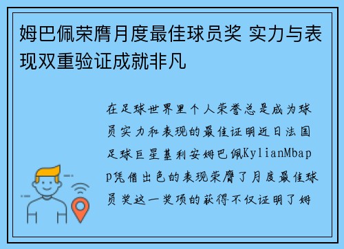 姆巴佩荣膺月度最佳球员奖 实力与表现双重验证成就非凡
