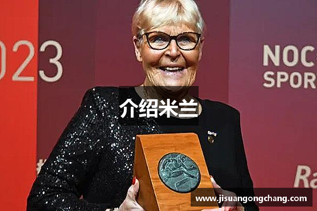 介绍米兰